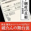 【読書感想】コロナ倒産の真相 ☆☆☆☆