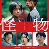 映画『怪物』あらすじ･感想･ちょっとネタバレ　これは人間なのか