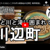 ぎふ県旅シリーズ第４１弾＠川辺町：山と川と滝に囲まれて