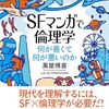 教材で使えるかも：『SFマンガで倫理学 何が善くて何が悪いのか』