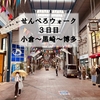 【番外】北九州せんべろウォーク - 3日目（小倉～黒崎～博多）