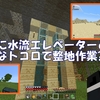 【マイクラ】地下村にオアシスのような水流エレベーターと緑を！＆資材集め　＃61