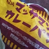 揚げてないカレーパン・・・。