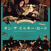 「オン・ザ・ミルキー・ロード」 2016