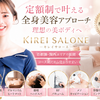 キレイサローネ｜定額制痩身エステを徹底解説