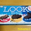 午前中のおやつ！不二家『ルック ミルクパレード』を食べてみた！