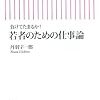 第３２２４冊目　負けてたまるか! 若者のための仕事論 　丹羽 宇一郎 (著) 