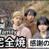 【Yasu Family】知的障害の長女が家族を救った！自宅全焼から見えた驚きの真実
