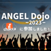 ANGEL Dojo 2023に参加しました！