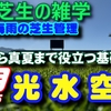 芝生の生育に必要な「光・水・空気」コントロール。長野Uスタ ヘッド 青木茂さんとのディスカッション
