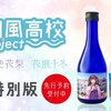 夏色花梨と花隈千冬の日本酒「特別純米酒 宝川 花隈千冬コラボ特別版」「純米大吟醸酒 宝川 夏色花梨コラボ特別版」が発売決定。小春六花に続く『田中酒造×小樽潮風高校Project』コラボ第二弾として