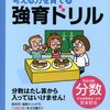 本日、父と娘が分数格闘中。