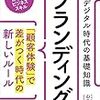 『デジタル時代の基礎知識『ブランディング』 「顧客体験」で差がつく時代の新しいルール』