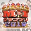 『M-1グランプリ2019』後編ファイナルラウンドを見て。