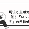 埼玉と茨城で人気！「いっとう」の回転焼肉