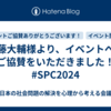 佐藤大輔様より、イベントへのご協賛をいただきました！　#SPC2024