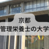 管理栄養士の資格を目指せる京都の大学！私立大学・国公立大学の一覧