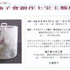 第４１回釉子會展のお知らせ