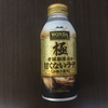 1本飲んでも炭水化物10g未満！WONDA 極 甘くないラテ！