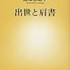 1217藤澤志穂子著『出世と肩書』