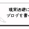 現実逃避にブログを書く