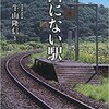 「地図にない駅」（牛山隆信）