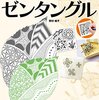 ゼンタングル：線と模様の魔法