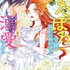 ずたぼろ令嬢は姉の元婚約者に溺愛される：ネタバレありの感想と魅力を徹底解説