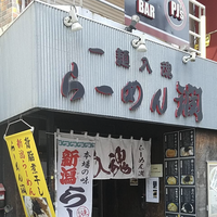 らーめん潤 蒲田店>