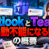OutlookとTeamsが起動不能になる問題の概要