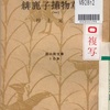 『緋鹿子捕物草紙』　村上元三