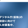 デジタル庁の民間人材募集だってよ。