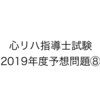 心臓リハビリテーション指導士試験の予想問題⑧：「運動療法と薬剤」編