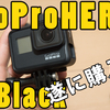 旅の必携アイテムGopro HERO7遂に購入。最高の運用方法はこれだ！