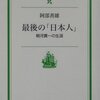 ▼『最後の「日本人」』阿部善雄