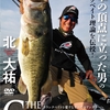 【バス釣りDVD】発売間近！北大祐プロがクランクベイトを解説「ザ・クランカー クランクベイトを愛するすべてのアングラーへ」予約受付中！