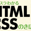 プログラミング初心者が HTML, CSS を独学で勉強するならなに使う？