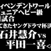 １２・２２　ガンバレ☆プロレス北千住大会・蘇る若手通信！石井慧介vs平田一喜！