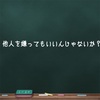 他人を嫌ってもいいんじゃないか？