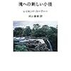 眠れないほどおもろしく、そして悲しい『滝への新しい小径』を読む