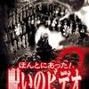 ほんとにあった！呪いのビデオ9レビュー 