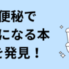 便秘で気になる本を発見！