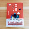 自分の思いを表せる言葉こそ正しい『日本語はこわくない』書評