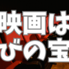 映画は学びの宝庫🎞🎥🎬