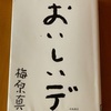 おいしいデ〜梅原真