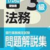 平成29年度銀行業務検定試験　法務３級解答速報