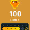 Duolingo100日連続！