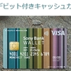 低属性ならSony銀行に口座を作ってデビットカードを利用？