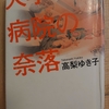 『大学病院の奈落』　by　 高梨ゆき子