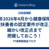 来年2026年4月から健康保険の被扶養者の認定要件が改正、細かい改正点まで把握しておこう！